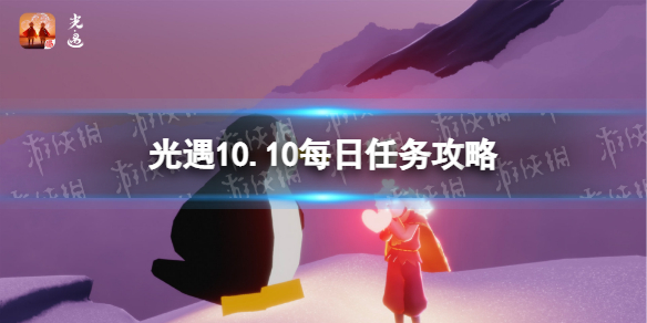 光遇10月10日每日任务怎么做 光遇10.10每日任务攻略