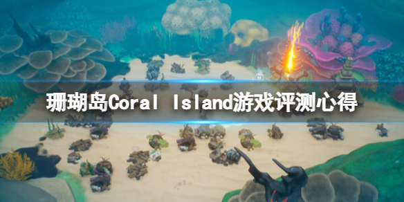 珊瑚岛游戏值得买吗-Coral Island游戏评测心得