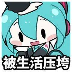 fufu表情包图片 初音未来fufu表情包汇总2022