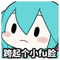 fufu表情包图片 初音未来fufu表情包汇总2022