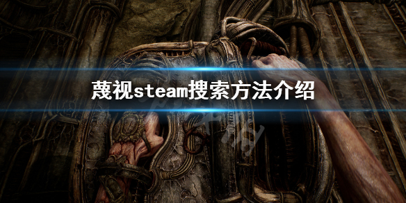 蔑视steam怎么搜-Scornsteam搜索方法介绍