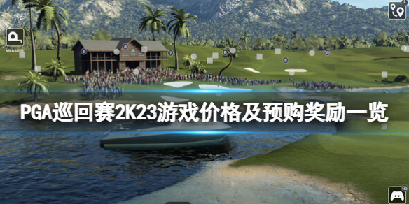 PGA巡回赛2K23多少钱-游戏价格及预购奖励一览