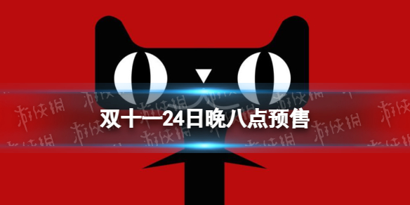 双十一24日晚八点预售 2022双十一预售开始时间