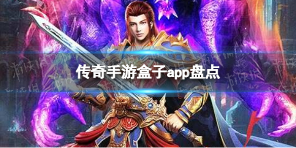 传奇手游盒子app 传奇手游盒子app盘点