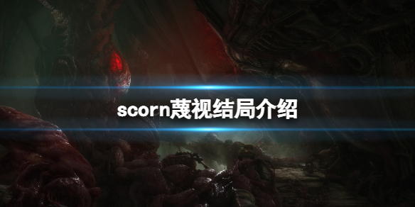 scorn蔑视结局介绍-蔑视scorn结局是什么