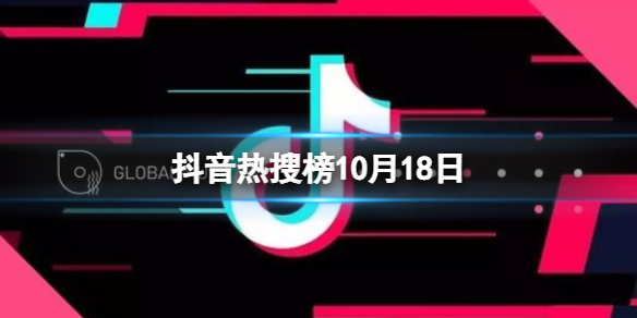 抖音热搜榜10月18日 抖音热搜排行榜今日榜10.18