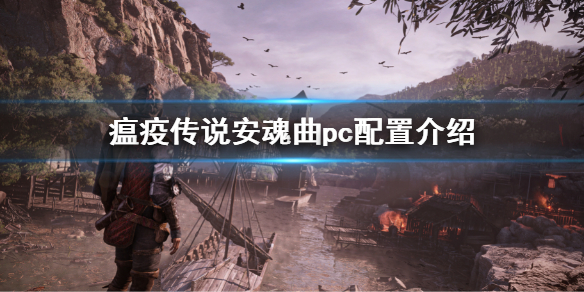 瘟疫传说安魂曲pc配置介绍 瘟疫传说pc版配置要求