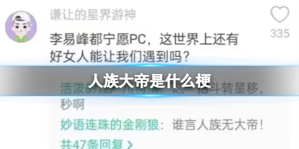 人族大帝是什么梗 谁言人族无大帝是什么意思