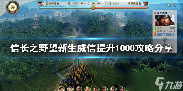 《信长之野望新生》威信提升1000成就怎么做 威信提升1000攻略分享_信长之野望新生