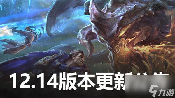 英雄联盟12.14版本更新公告 LOL7月28日12.14更新内容图文汇总_英雄联盟手游