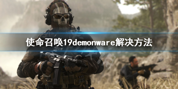 使命召唤19正在登入demonware怎么办-demonware解决方法