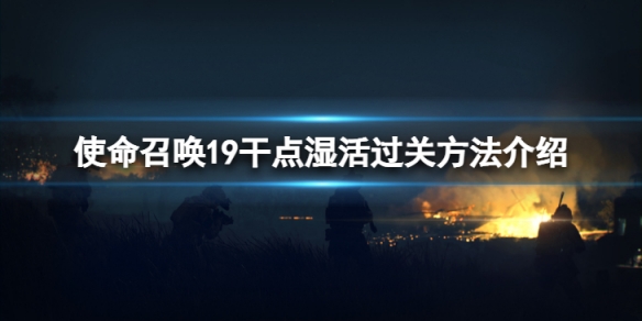 使命召唤19剧情模式第三关怎么过-干点湿活过关方法介绍