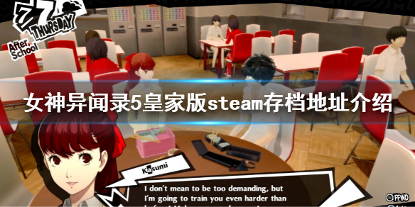 女神异闻录5皇家版steam存档路径 P5Rsteam存档地址