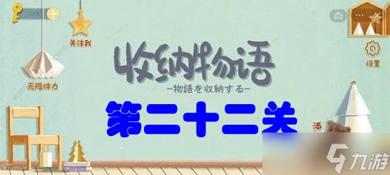 收纳物语第二十二关男友防潮柜攻略_收纳物语