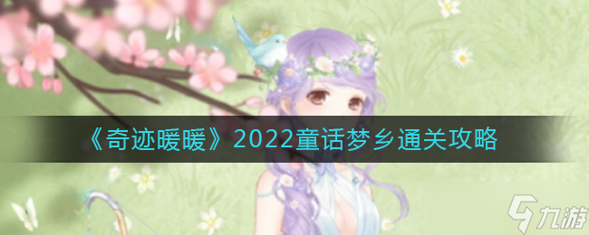 奇迹暖暖2022童话梦乡怎么过-2022童话梦乡通关攻略_奇迹暖暖