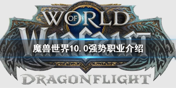 魔兽世界10.0强势职业介绍 wow10.0强势职业有什么