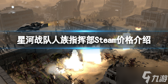 《星河战队人族指挥部》多少钱？steam售价及特色介绍_星河战队手游