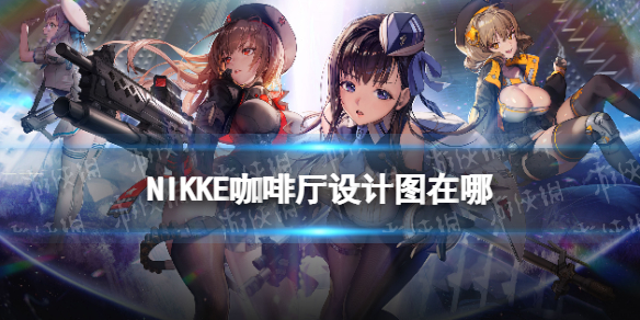 NIKKE咖啡厅设计图在哪 NIKKE胜利女神咖啡厅设计图遗失物品位置