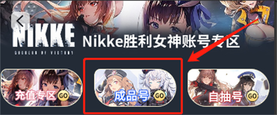 Nikke胜利女神成品号怎么买 安全购号平台推荐[多图]