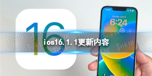 ios16.1.1更新了什么 ios16.1.1更新内容