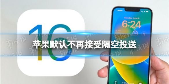 苹果默认不再接受隔空投送 iOS16.1.1正式版新功能