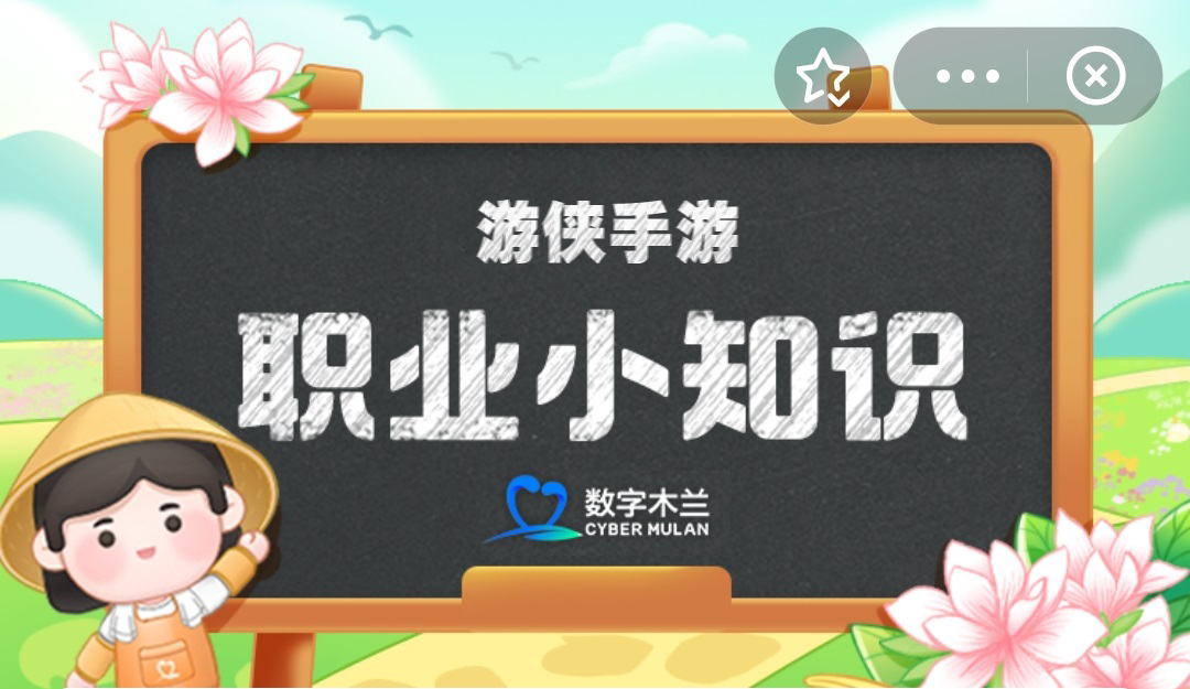 蚂蚁新村今日答案11.10 蚂蚁新村职业小知识问答11.10