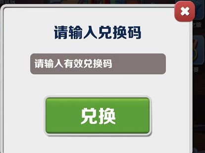 地铁跑酷11月10日限时兑换码更新 11月兑换码汇总[多图]