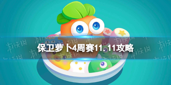 保卫萝卜4周赛11.11攻略 保卫萝卜4西游周赛11月11日攻略