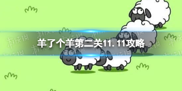 羊了个羊第二关怎么过11.11 羊了个羊第二关11.11攻略
