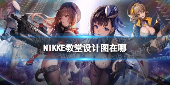 NIKKE教堂设计图在哪 NIKKE胜利女神教堂设计图第七章遗失物位置