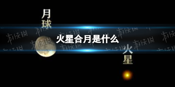 火星合月是什么 火星合月介绍