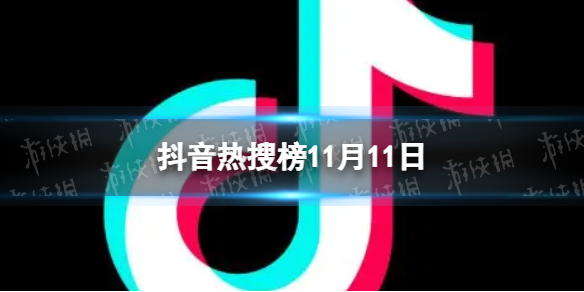 抖音热搜榜11月11日 抖音热搜排行榜今日榜11.11