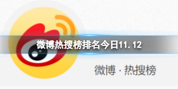 微博热搜榜排名今日11.12 微博热搜榜今日事件11月12日