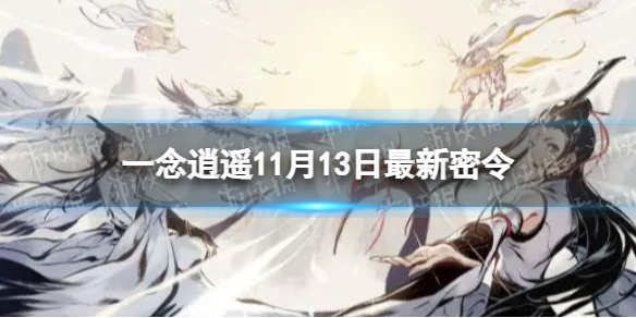 一念逍遥11月13日最新密令是什么 2022年11月13日最新密令