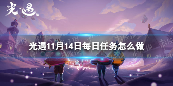 光遇11月14日每日任务怎么做 11.14每日任务攻略