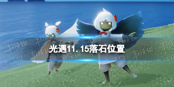 光遇11月15日落石在哪 光遇11.15落石位置