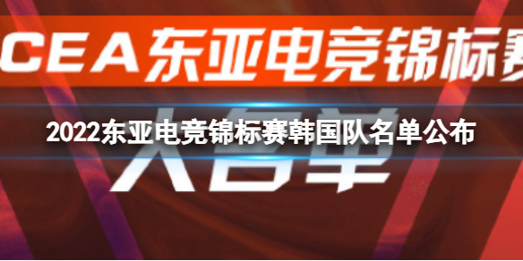 2022东亚电竞锦标赛英雄联盟项目韩国队名单公布 第二届东亚电竞锦标赛韩国队大名单出炉