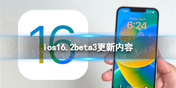 ios16.2beta3更新了什么 ios16.2beta3更新内容