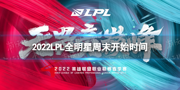 2022LPL全明星周末什么时候开始 2022LPL全明星周末开始时间