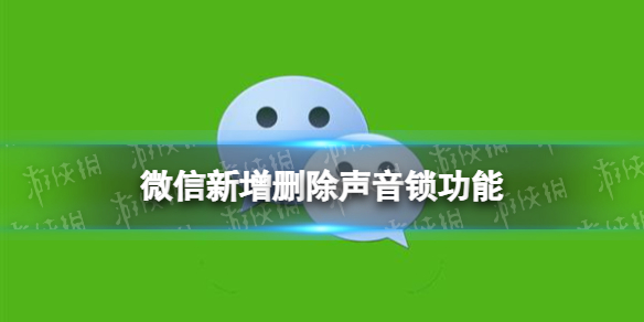 微信新增删除声音锁功能 微信8.0.30正式版新功能