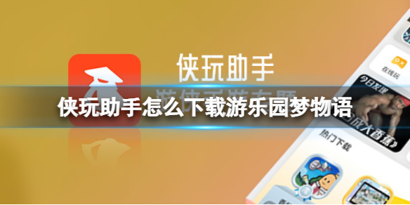 侠玩助手怎么下载游乐园梦物语 游乐园梦物语侠玩下载攻略