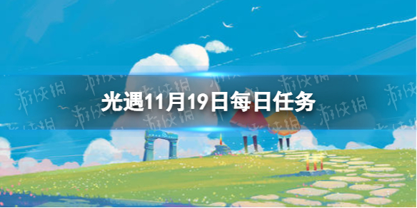 光遇11月19日每日任务怎么做 光遇11.19每日任务攻略