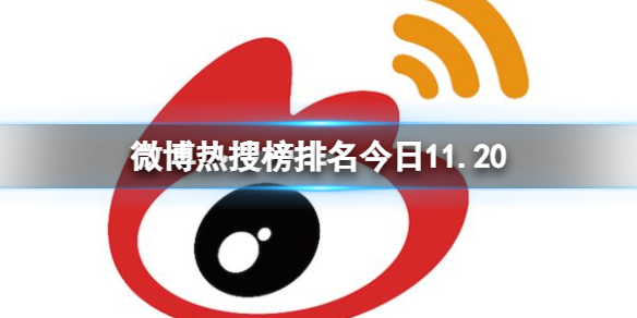 微博热搜榜排名今日11.20 微博热搜榜今日事件11月20日