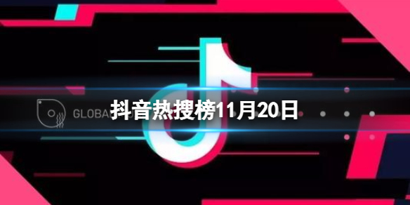 抖音热搜榜11月20日 抖音热搜排行榜今日榜11.20