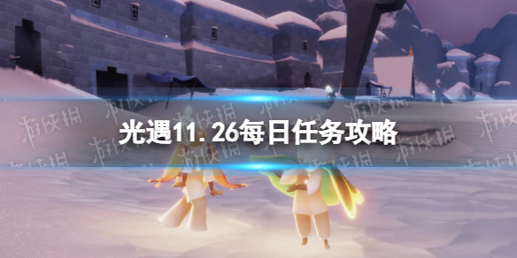 光遇11月26日每日任务怎么做 光遇11.26每日任务攻略