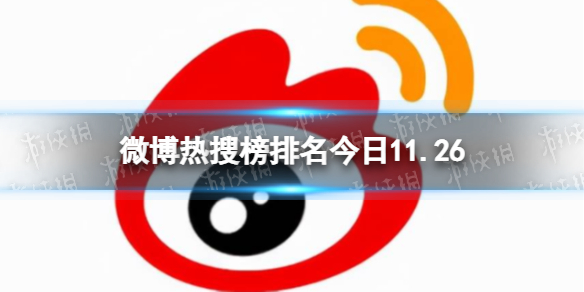 微博热搜榜排名今日11.26 微博热搜榜今日事件11月26日