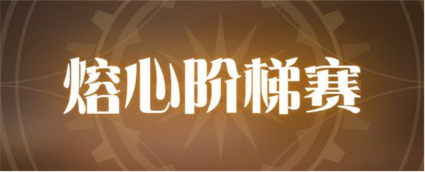 空之要塞启航熔心阶梯赛怎么玩 航熔心阶梯赛玩法[图]