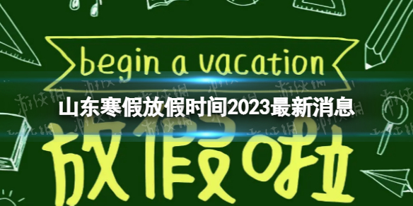 2023山东中小学生寒假放假时间 寒假放假时间2023山东