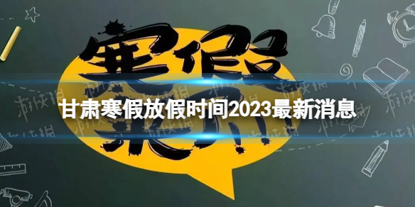 2023甘肃中小学生寒假放假时间 寒假放假时间2023甘肃