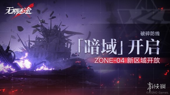 无期迷途破碎防线暗域开启 无期迷途破碎防线ZONE-04玩法介绍